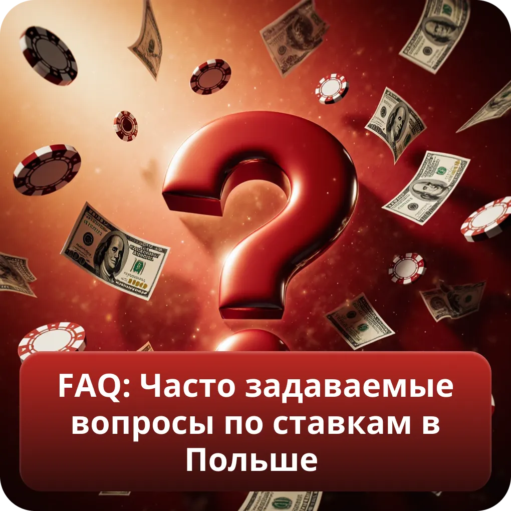 FAQ: Часто задаваемые вопросы по ставкам в Польше