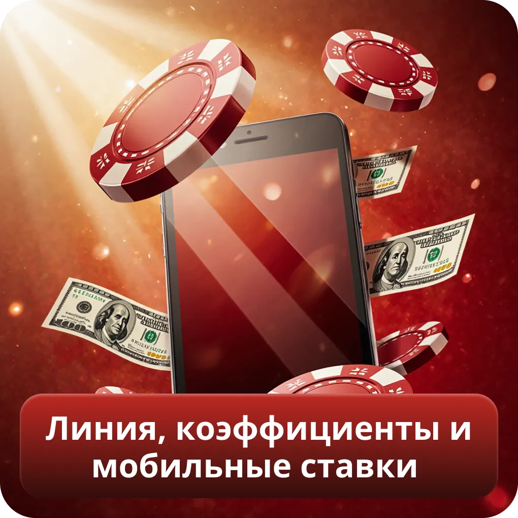 Линия, коэффициенты и мобильные ставки