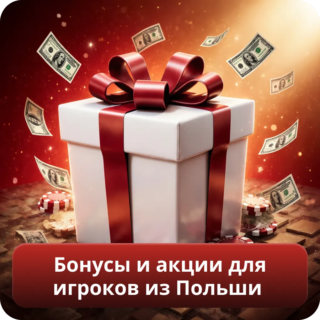 Бонусы и акции для игроков из Польши